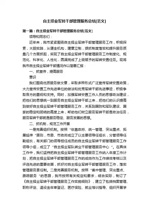 自主择业军转干部管理服务总结[范文]