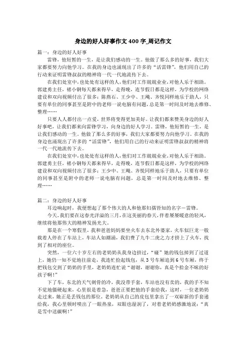 身边的好人好事作文400字_周记作文