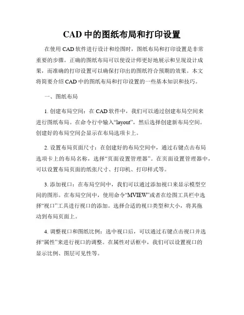 CAD中的图纸布局和打印设置