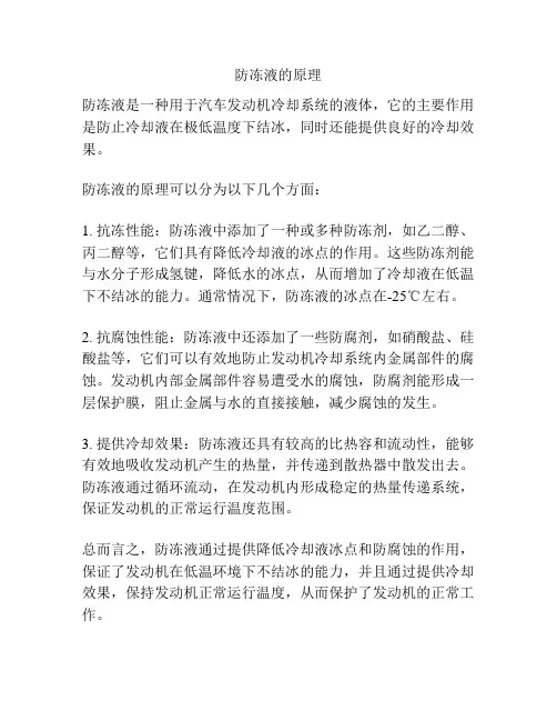 防冻液的原理