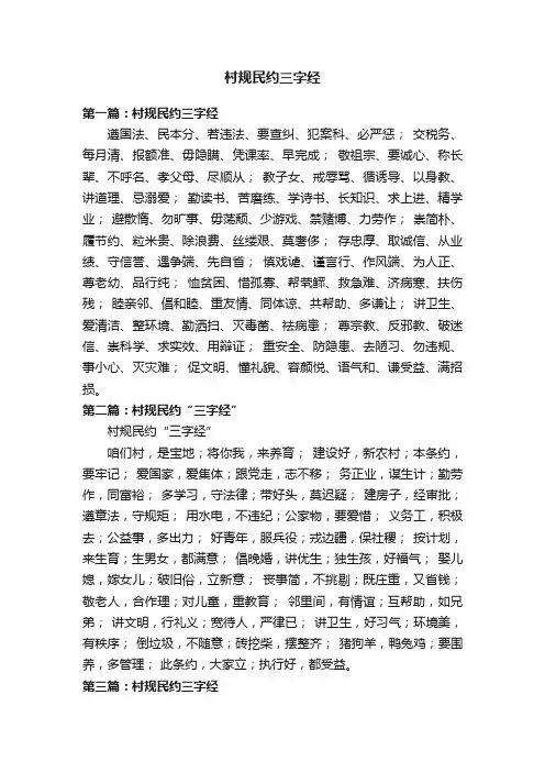 村规民约三字经