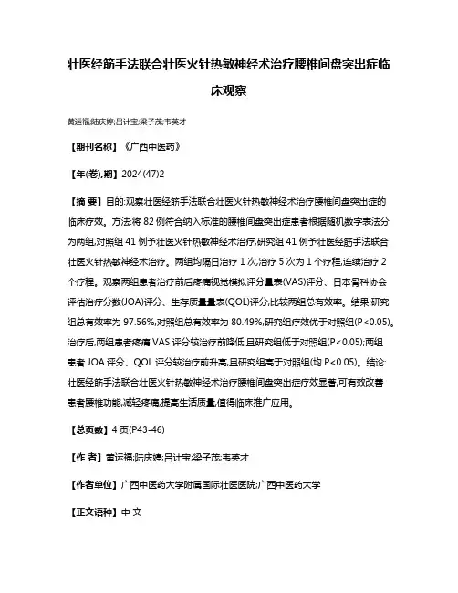 壮医经筋手法联合壮医火针热敏神经术治疗腰椎间盘突出症临床观察