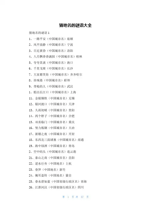 猜地名的谜语大全