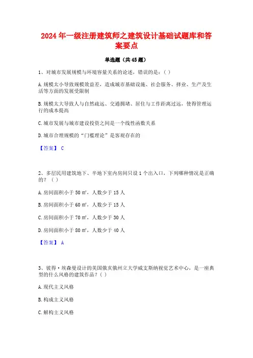 2024年一级注册建筑师之建筑设计基础试题库和答案要点