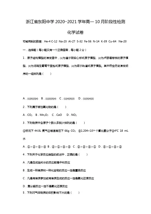 浙江省金华市东阳中学2020┄2021学年高一10月阶段性检测化学试题Word版 含答案
