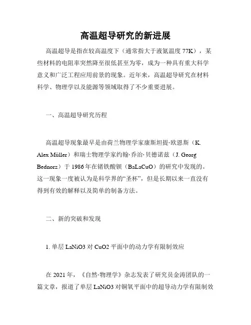 高温超导研究的新进展