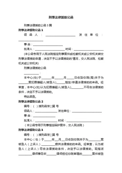 刑事法律援助公函3篇