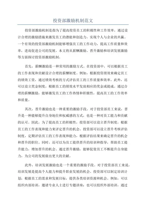 投资部激励机制范文