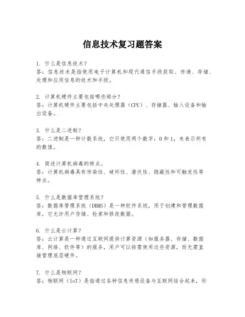 信息技术复习题答案