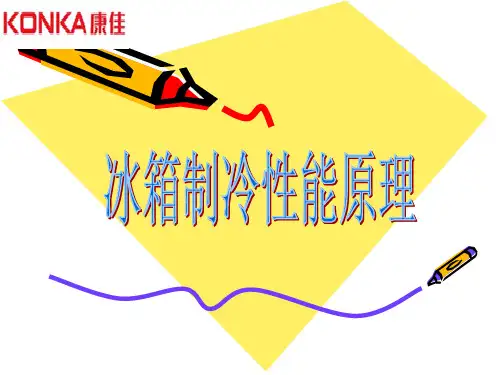 冰箱制冷性能原理