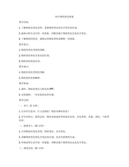 初中物质转化教案