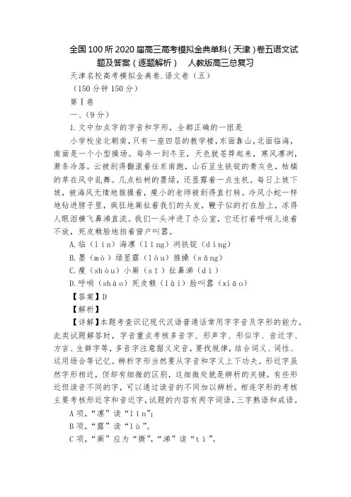 全国100所2020届高三高考模拟金典单科(天津)卷五语文试题及答案(逐题解析)  人教版高三总复习