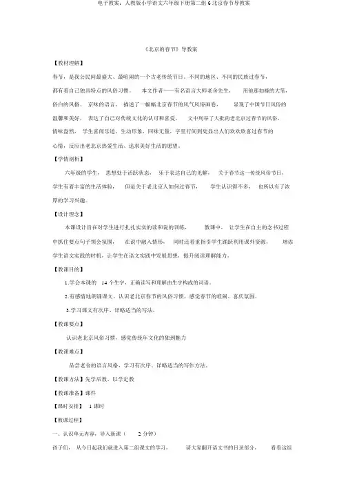 电子学案：人教版小学语文六年级下册第二组6北京春节导学案