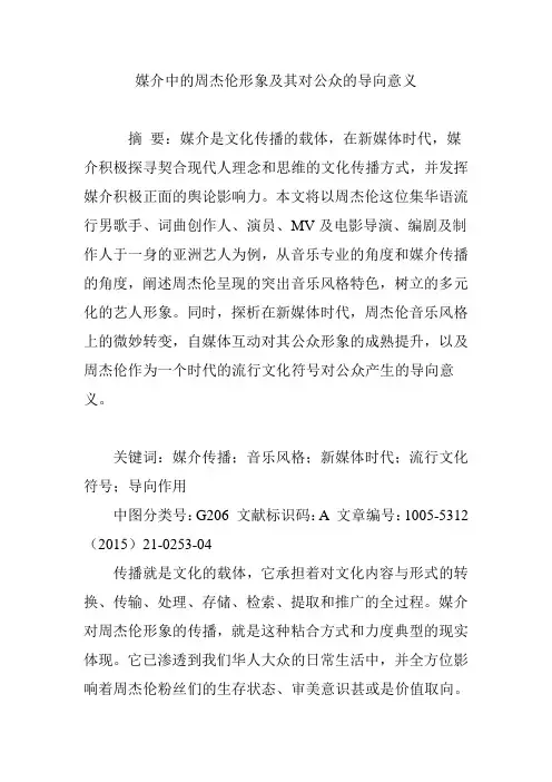媒介中的周杰伦形象及其对公众的导向意义