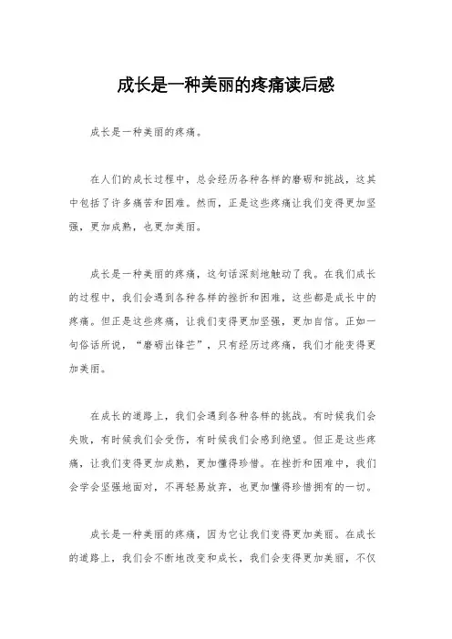 成长是一种美丽的疼痛读后感