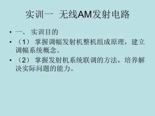 高频电子技术第10章-实训项目课件.ppt