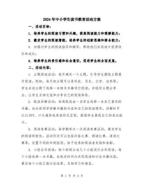2024年中小学生读书教育活动方案