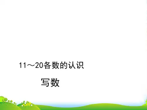 新人教版一年级数学上册《写数》练习课