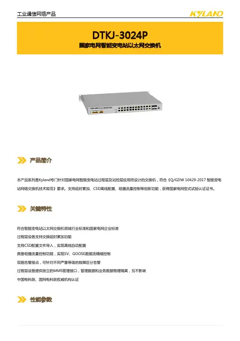 Kyland-DTKJ-3024P-国家电网智能变电站以太网交换机