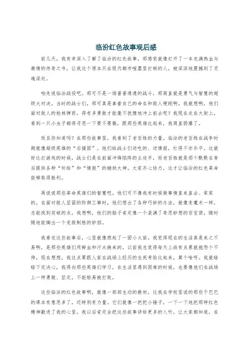 临汾红色故事观后感
