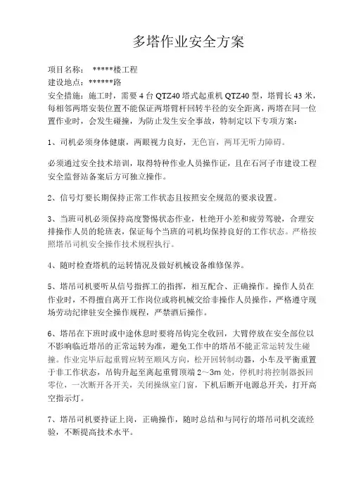 多塔作业安全措施 Microsoft Word 文档