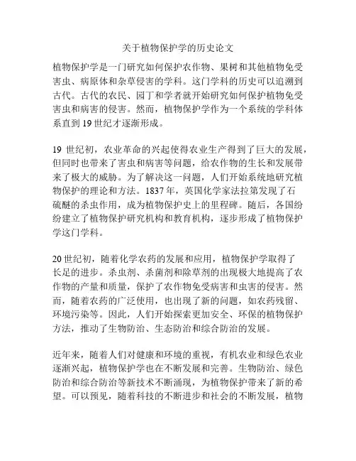 关于植物保护学的历史论文