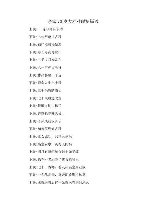亲家70岁大寿对联祝福语