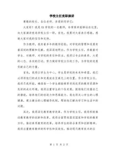 学校主任竞职演讲