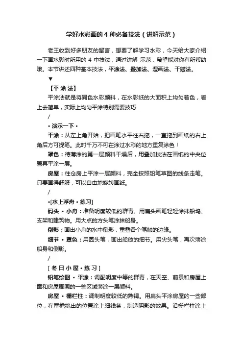 学好水彩画的4种必备技法（讲解示范）