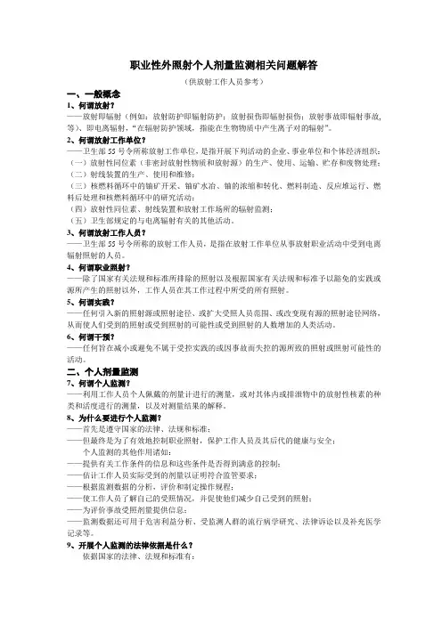 职业性外照射个人剂量监测相关知识解答教学提纲