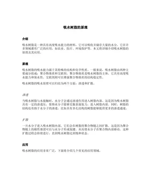吸水树脂的原理