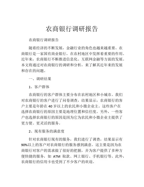 农商银行调研报告