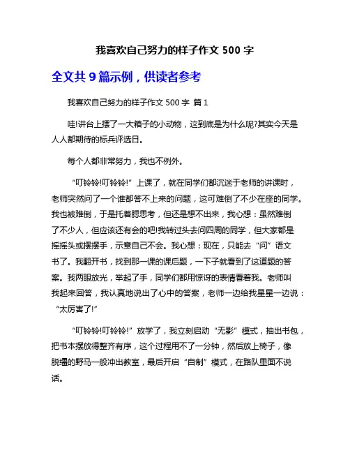 我喜欢自己努力的样子作文500字