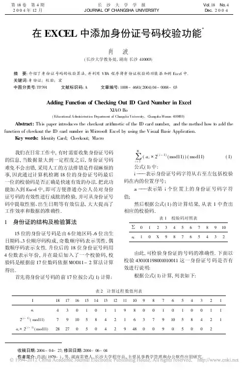 在EXCEL中添加身份证号码校验功能