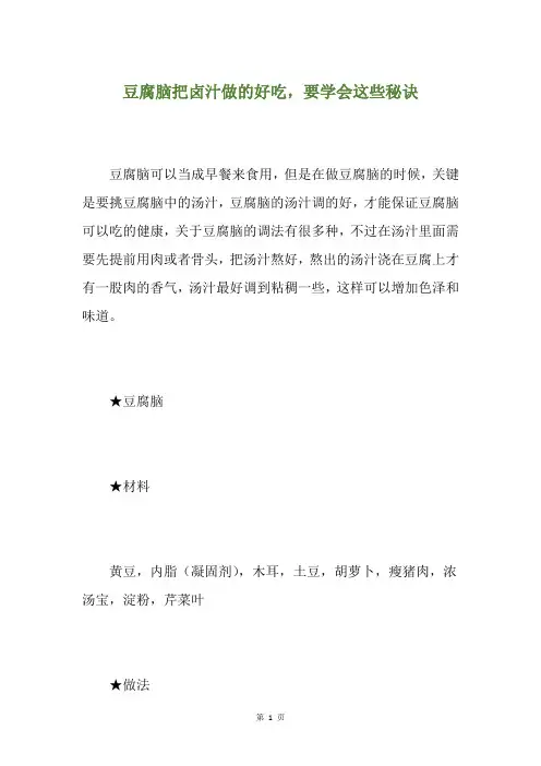 豆腐脑把卤汁做的好吃,要学会这些秘诀