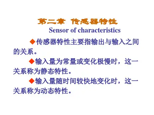 传感器基本特性
