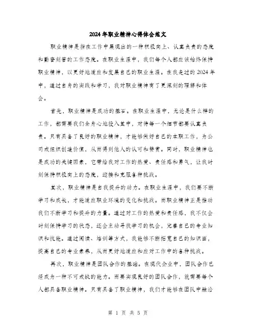 2024年职业精神心得体会范文(三篇)