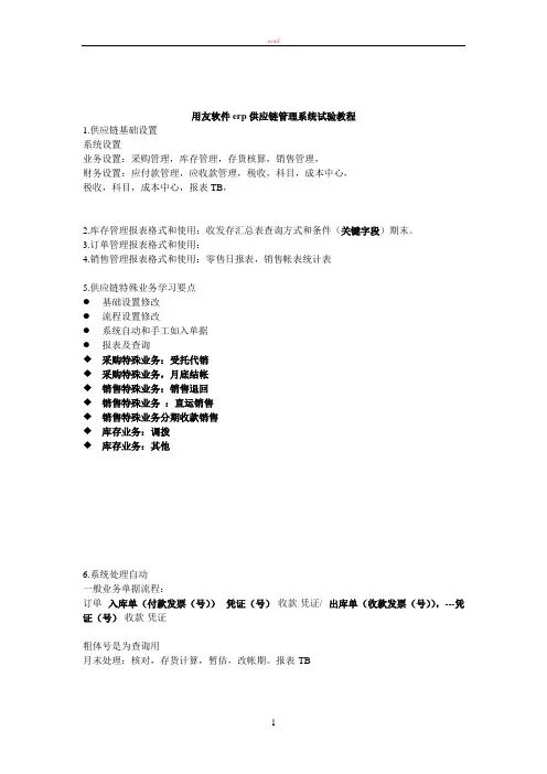 簿记7 用友软件erp一体化 供应链管理系统试验