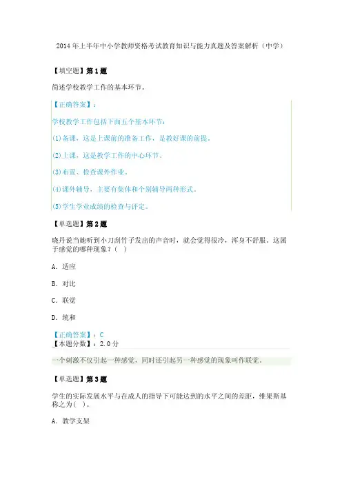 2014年上半年中小学教师资格考试教育知识与能力真题及答案解析（中学）