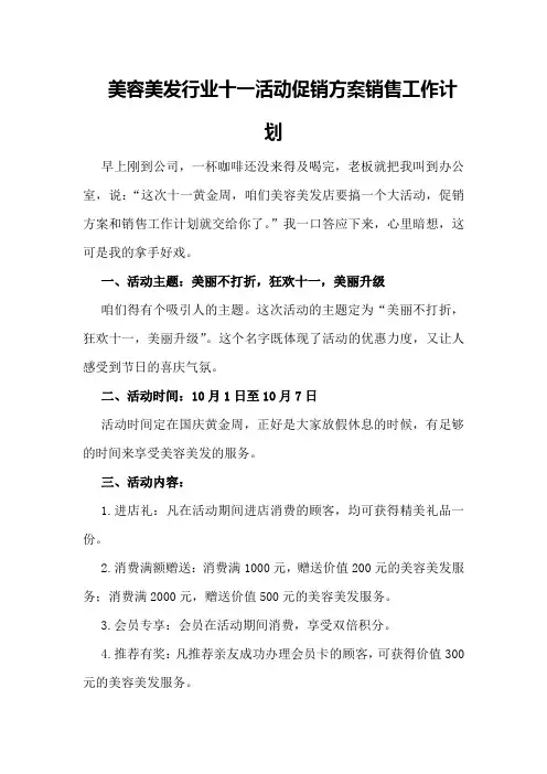 美容美发行业十一活动促销方案销售工作计划
