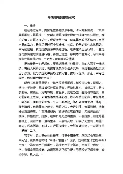 书法用笔的提按使转