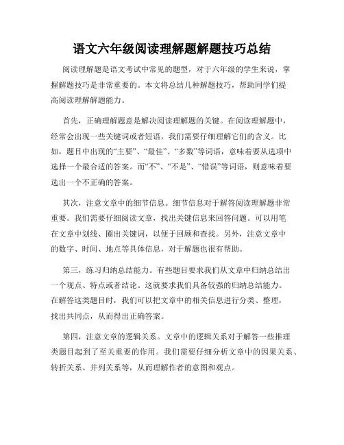 语文六年级阅读理解题解题技巧总结