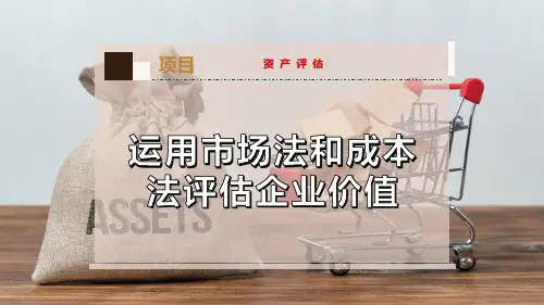 运用市场法和成本法评估企业价值