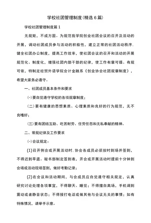 学校社团管理制度(精选6篇)
