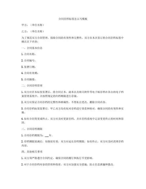 合同存档标签怎么写模板