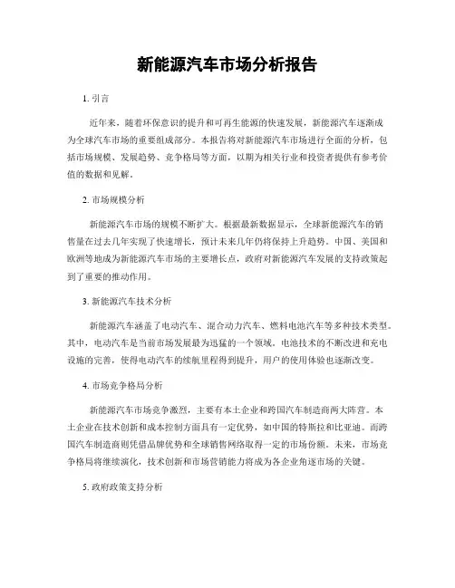 新能源汽车市场分析报告