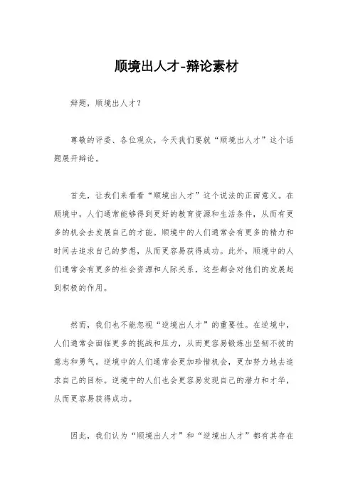 顺境出人才-辩论素材