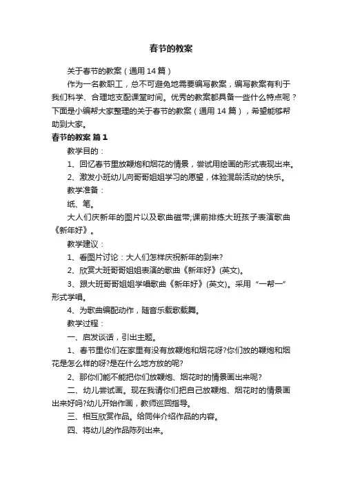 关于春节的教案（通用14篇）