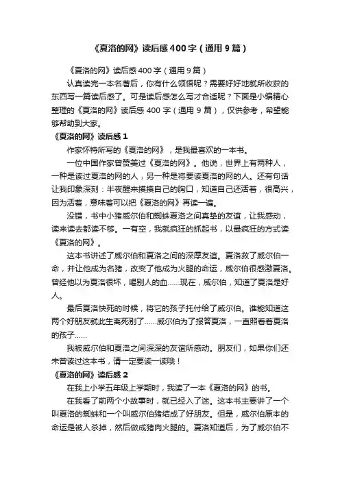 《夏洛的网》读后感400字（通用9篇）
