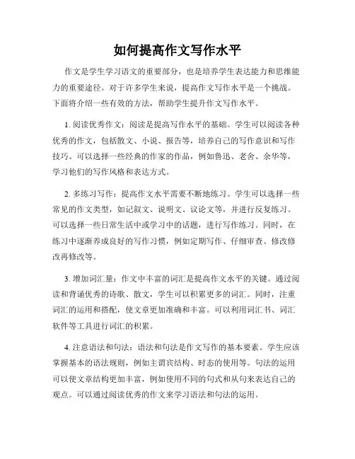 如何提高作文写作水平